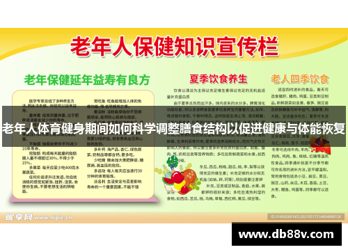 老年人体育健身期间如何科学调整膳食结构以促进健康与体能恢复