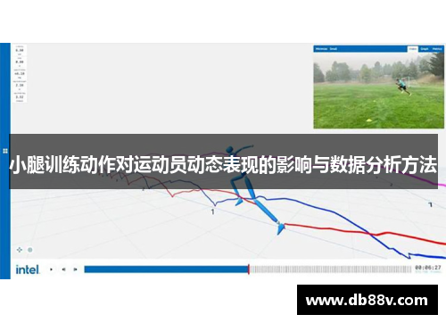 小腿训练动作对运动员动态表现的影响与数据分析方法